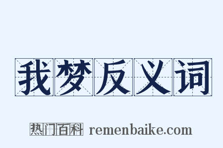 我梦反义词是什么意思的图片